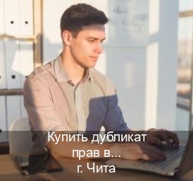 Легальные документы в г. Чита (Купить дубликат прав в Чите) - инструктор Андрей 7