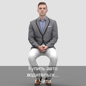 Получить документы в г. Чита (Купить авто водительские права в Чите — Анонимно и надежно) - инструктор Михаил 80