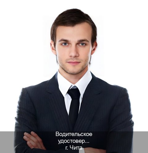 Оформление права в г. Чита (Водительское удостоверение купить дубликат в Чите — Через автошколы) - инструктор Иван 3