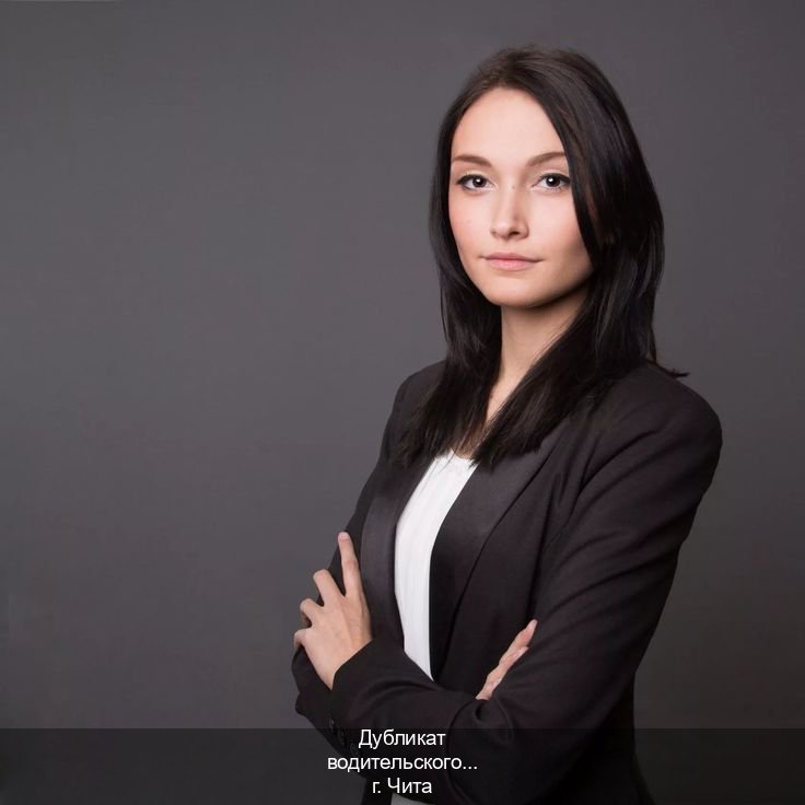 Оформление корочки в г. Чита (Дубликат водительского удостоверения купить в Чите — Белая схема) - инструктор Дмитрий 51