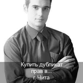 Оформление корочки в г. Чита (Купить дубликат прав в Чите) - инструктор Михаил 97