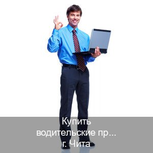 Сделать удостоверение в г. Чита (Купить водительские права без экзаменов в Чите) - инструктор Игорь 31