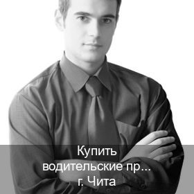 Оформление корочки в г. Чита (Купить водительские права дубликат в Чите) - инструктор Олег 24