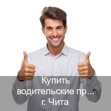 Получить ВУ в г. Чита (Купить водительские права категории B в Чите — Сложная прописка) - инструктор Дмитрий 20